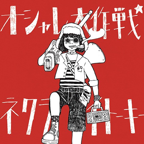 オシャレ大作戦