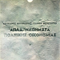 Απλά Μαθήματα Πολιτικής Οικονομίας