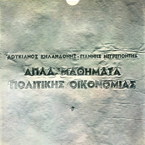 Απλά Μαθήματα Πολιτικής Οικονομίας
