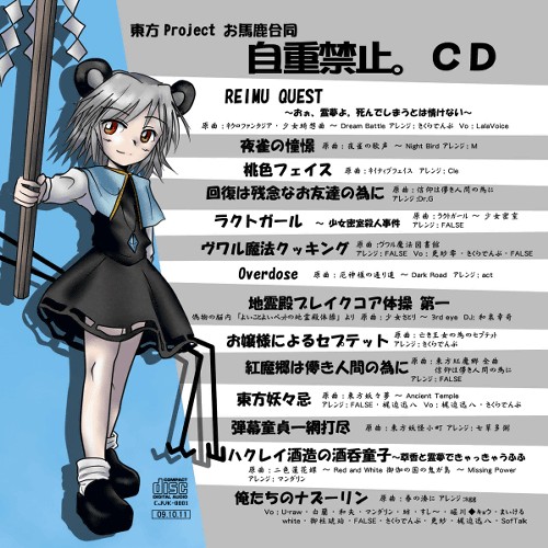 東方Projectお馬鹿合同「自重禁止。CD」