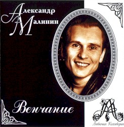 Венчание