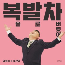 복을 발로 차버렸어