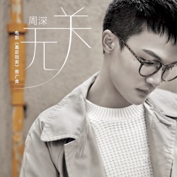 无关 (电影《幕后玩家》推广曲)