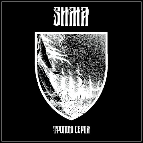 Тропою серпа