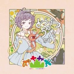どうぶつのうた 拾肆