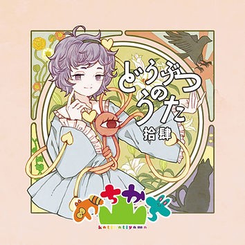どうぶつのうた 拾肆