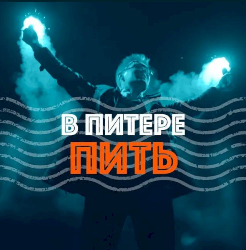В Питере — пить