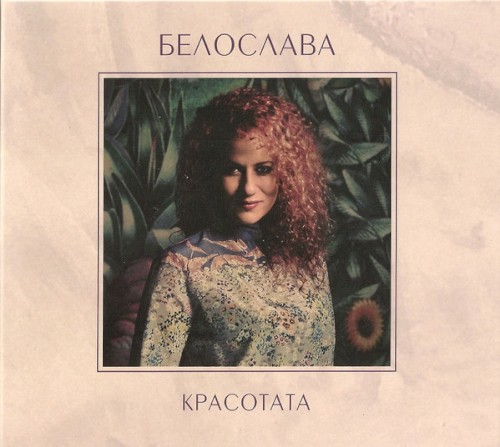 Красотата