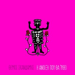 Η Άνοιξη που θα 'ρθει