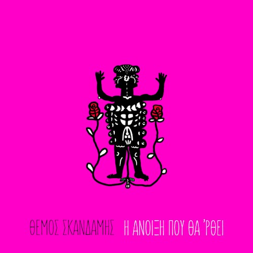 Η Άνοιξη που θα 'ρθει