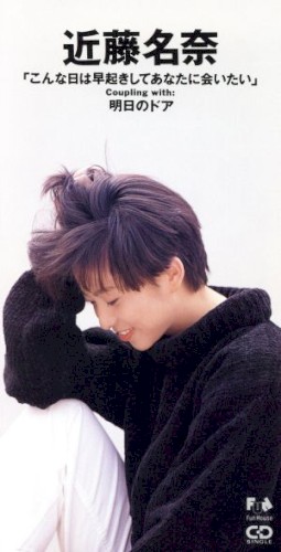 こんな日は早起きしてあなたに会いたい