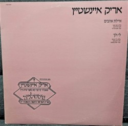 איילת אהבים / לי ולך