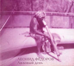Лиловый день