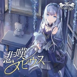 悲嘆メビウス