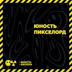 Юность