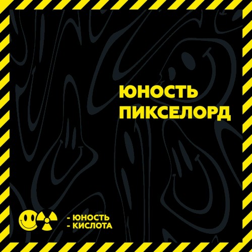 Юность