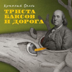 Триста баксов и дорога