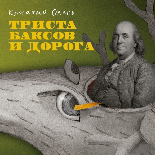 Триста баксов и дорога