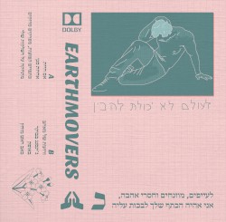 לעולם לא יכולת להבין