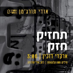 תחזיק חזק