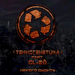 Некого Судить