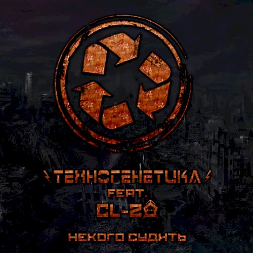 Некого Судить