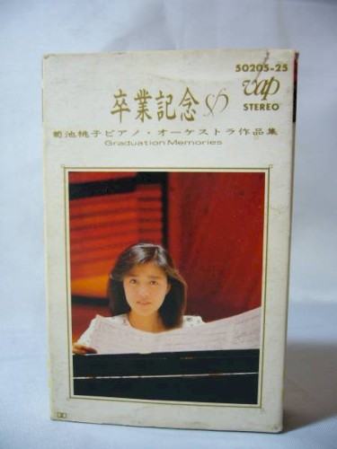 卒業記念～菊池桃子ピアノ・オーケストラ作品集～