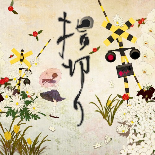指切り