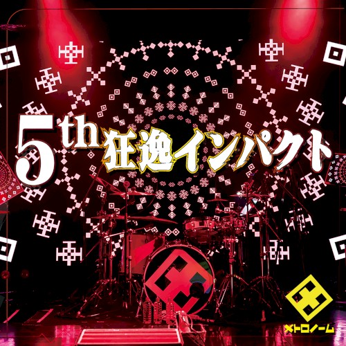 5th狂逸インパクト