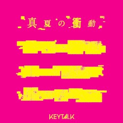 真夏の衝動
