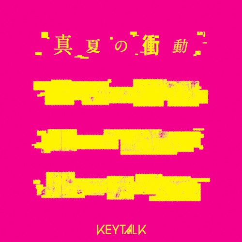 真夏の衝動