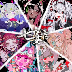 七妄症