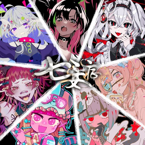 七妄症