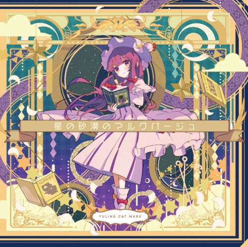 星の砂漠のマルクパージュ