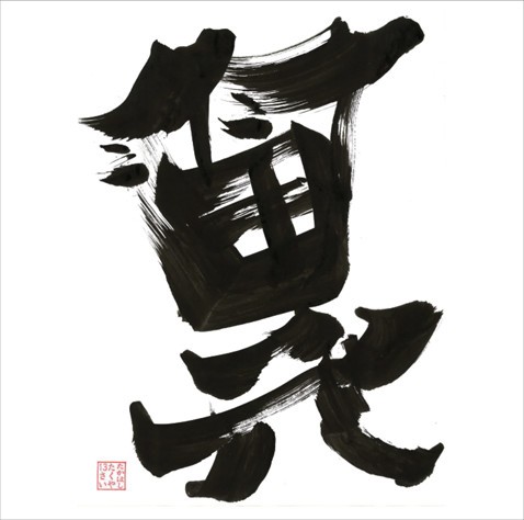 翼