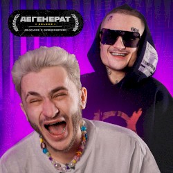 Дегенерат (DELUXE)