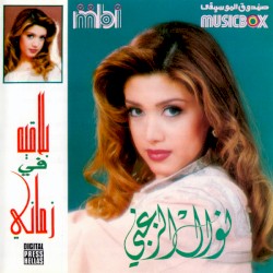 Balaee Fi Zamani بلاقيه في زماني