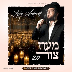 2.0 מעוז צור