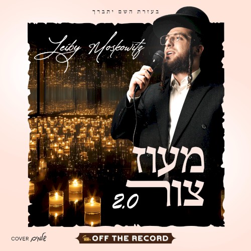 2.0 מעוז צור