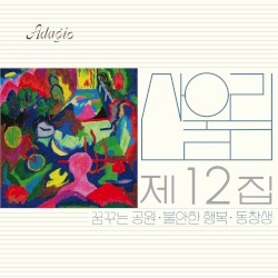 산울림 제12집