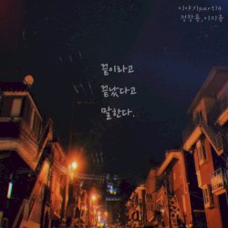 끝이라고 끝났다고 말한다