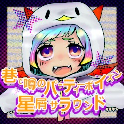 巷で噂のパーティーポイズン