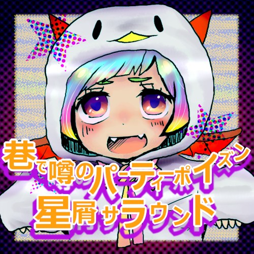 巷で噂のパーティーポイズン