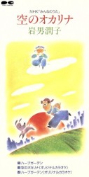 空のオカリナ