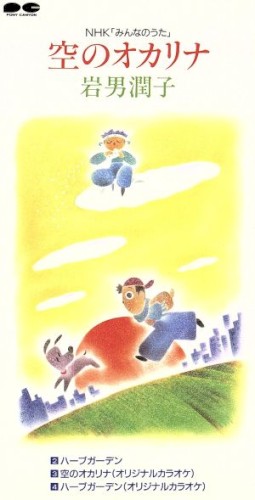 空のオカリナ