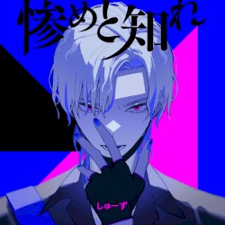 惨めと知れ (しゅーずver.)