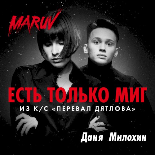 Есть только миг (Из к/с “Перевал Дятлова”)