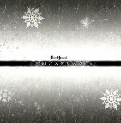 雪のアスタリスク
