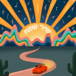 שיר שמח