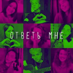 Ответь мне